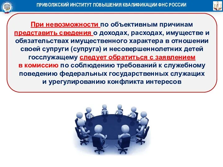 При невозможности по объективным причинам представить сведения о доходах, расходах,