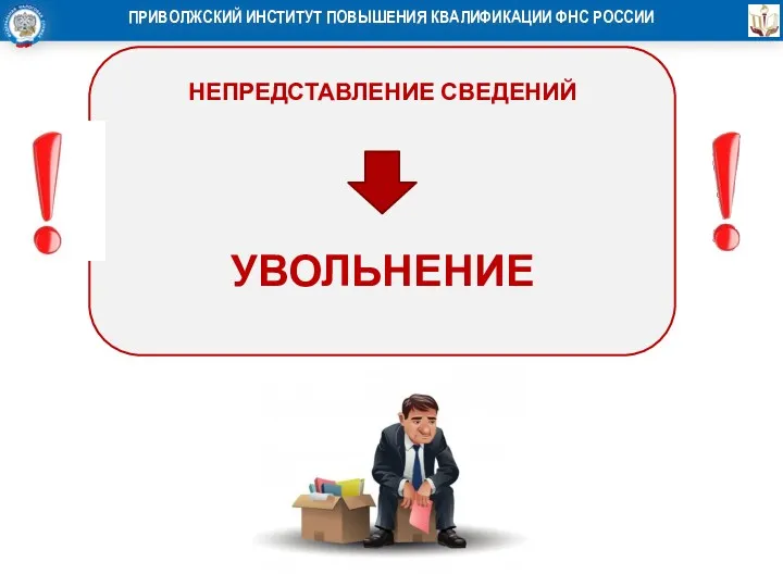 НЕПРЕДСТАВЛЕНИЕ СВЕДЕНИЙ УВОЛЬНЕНИЕ