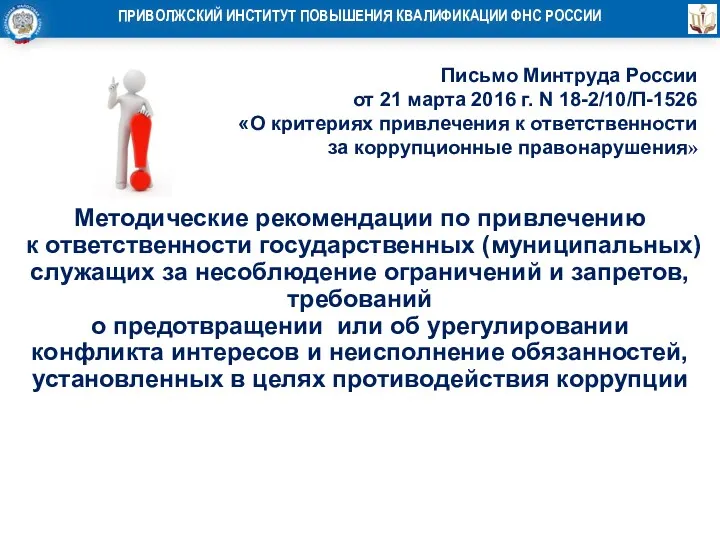 Письмо Минтруда России от 21 марта 2016 г. N 18-2/10/П-1526 «О критериях привлечения