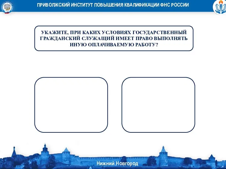 УКАЖИТЕ, ПРИ КАКИХ УСЛОВИЯХ ГОСУДАРСТВЕННЫЙ ГРАЖДАНСКИЙ СЛУЖАЩИЙ ИМЕЕТ ПРАВО ВЫПОЛНЯТЬ ИНУЮ ОПЛАЧИВАЕМУЮ РАБОТУ?