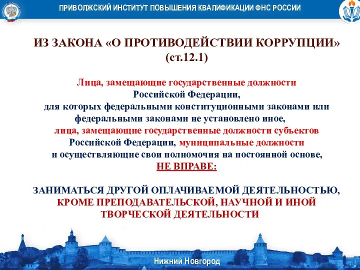 ИЗ ЗАКОНА «О ПРОТИВОДЕЙСТВИИ КОРРУПЦИИ» (ст.12.1) Лица, замещающие государственные должности