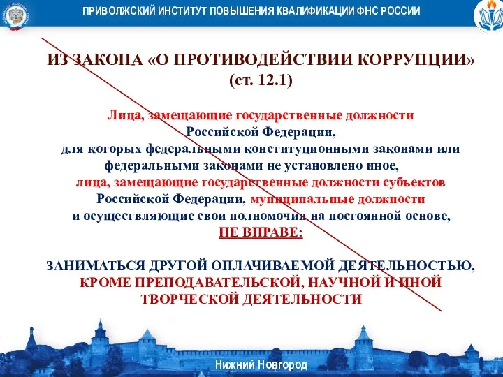 ИЗ ЗАКОНА «О ПРОТИВОДЕЙСТВИИ КОРРУПЦИИ» (ст. 12.1) Лица, замещающие государственные