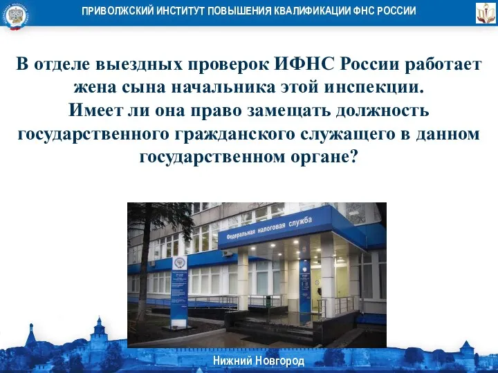 В отделе выездных проверок ИФНС России работает жена сына начальника этой инспекции. Имеет