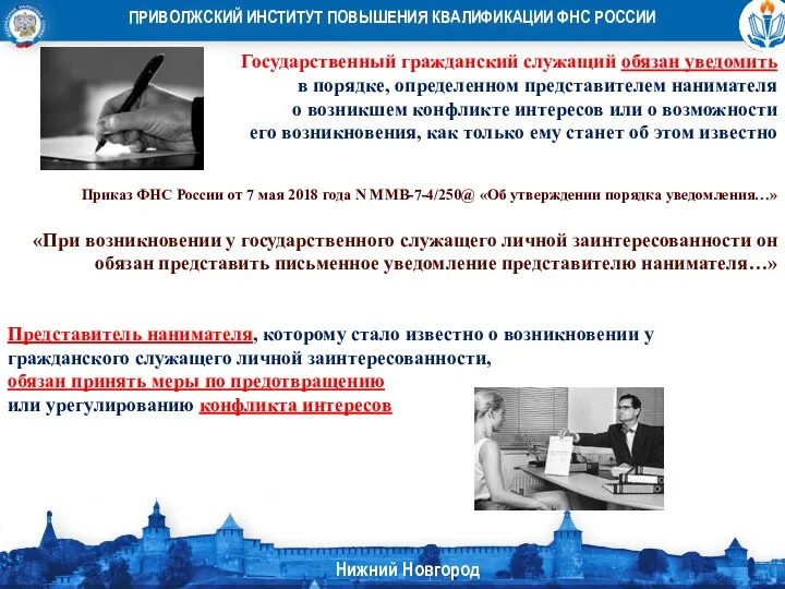 Государственный гражданский служащий обязан уведомить в порядке, определенном представителем нанимателя о возникшем конфликте