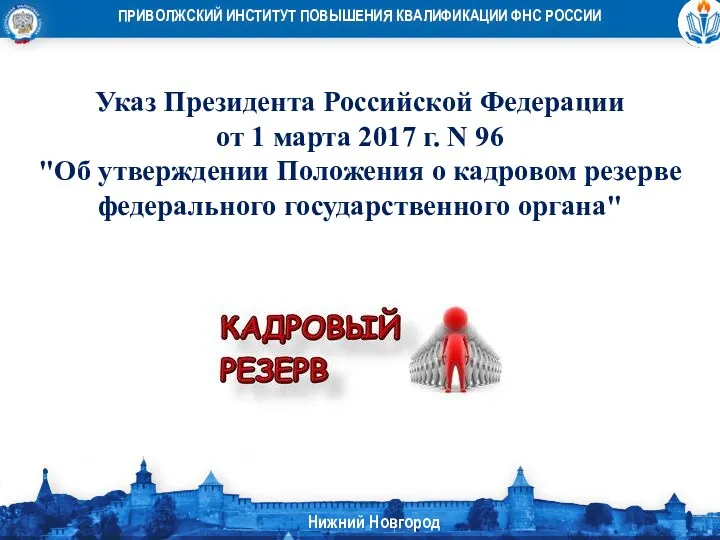 Указ Президента Российской Федерации от 1 марта 2017 г. N 96 "Об утверждении