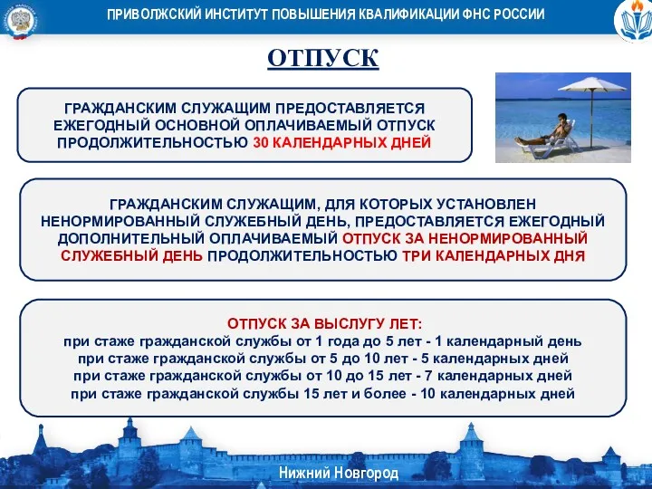 ОТПУСК ОТПУСК ЗА ВЫСЛУГУ ЛЕТ: при стаже гражданской службы от