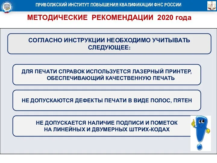 МЕТОДИЧЕСКИЕ РЕКОМЕНДАЦИИ 2020 года СОГЛАСНО ИНСТРУКЦИИ НЕОБХОДИМО УЧИТЫВАТЬ СЛЕДУЮЩЕЕ: ДЛЯ