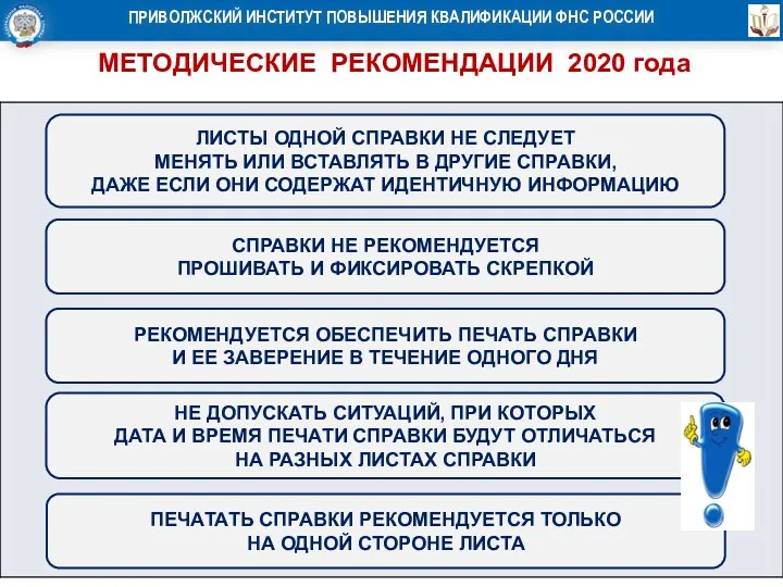 МЕТОДИЧЕСКИЕ РЕКОМЕНДАЦИИ 2020 года СПРАВКИ НЕ РЕКОМЕНДУЕТСЯ ПРОШИВАТЬ И ФИКСИРОВАТЬ СКРЕПКОЙ РЕКОМЕНДУЕТСЯ ОБЕСПЕЧИТЬ