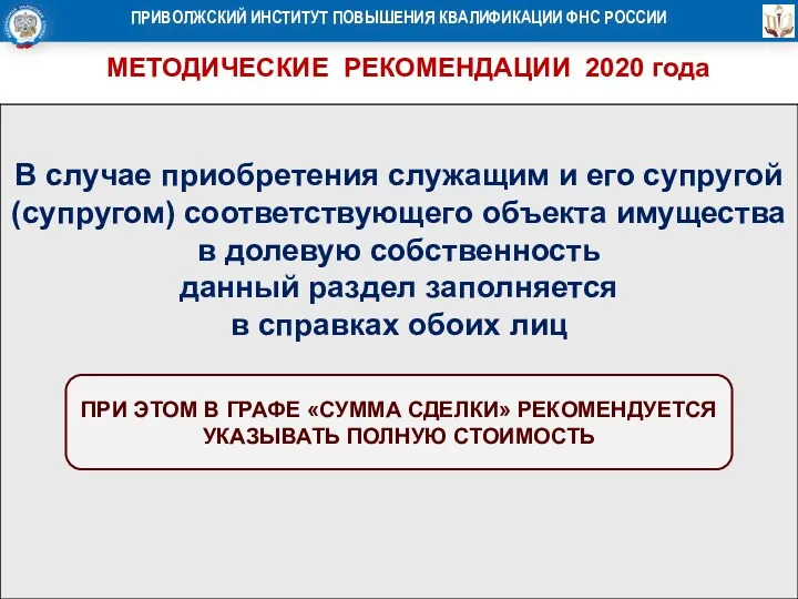 МЕТОДИЧЕСКИЕ РЕКОМЕНДАЦИИ 2020 года ПРИ ЭТОМ В ГРАФЕ «СУММА СДЕЛКИ» РЕКОМЕНДУЕТСЯ УКАЗЫВАТЬ ПОЛНУЮ СТОИМОСТЬ