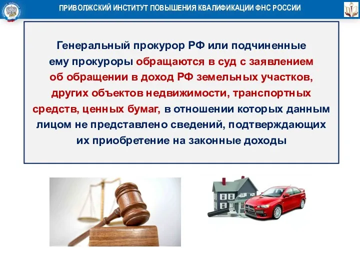 Генеральный прокурор РФ или подчиненные ему прокуроры обращаются в суд с заявлением об
