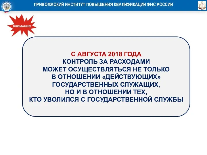 С АВГУСТА 2018 ГОДА КОНТРОЛЬ ЗА РАСХОДАМИ МОЖЕТ ОСУЩЕСТВЛЯТЬСЯ НЕ