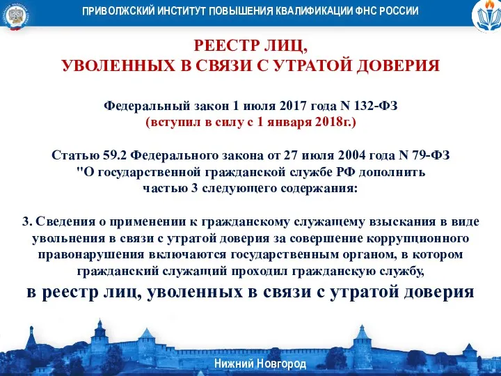 РЕЕСТР ЛИЦ, УВОЛЕННЫХ В СВЯЗИ С УТРАТОЙ ДОВЕРИЯ Федеральный закон 1 июля 2017