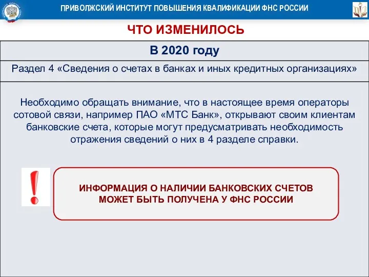 ЧТО ИЗМЕНИЛОСЬ ИНФОРМАЦИЯ О НАЛИЧИИ БАНКОВСКИХ СЧЕТОВ МОЖЕТ БЫТЬ ПОЛУЧЕНА У ФНС РОССИИ