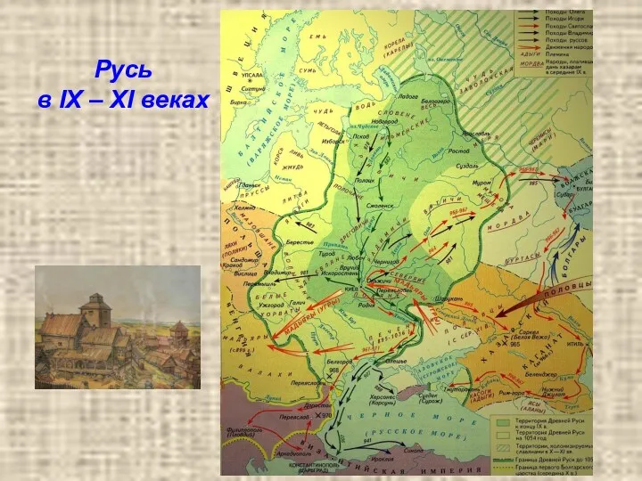 Русь в IX – XI веках