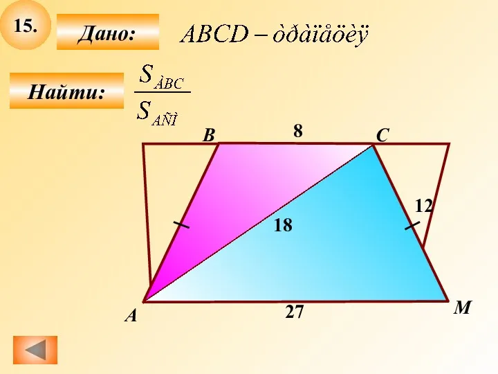 15. Найти: Дано: 8 А B C M 12 27 18