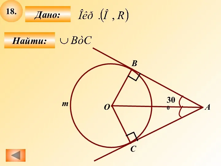 18. Найти: Дано: А В С О 300 т