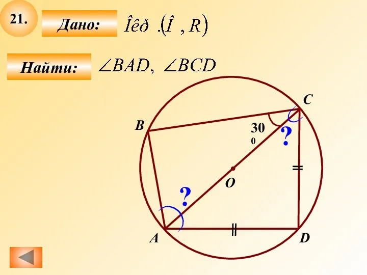 21. Найти: Дано: B О А C D 300 ? ?