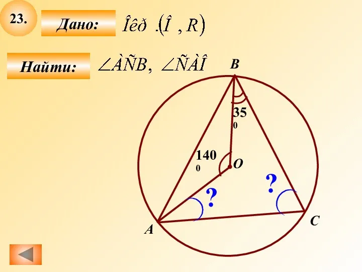 23. Найти: Дано: B О А C 350 ? ? 1400