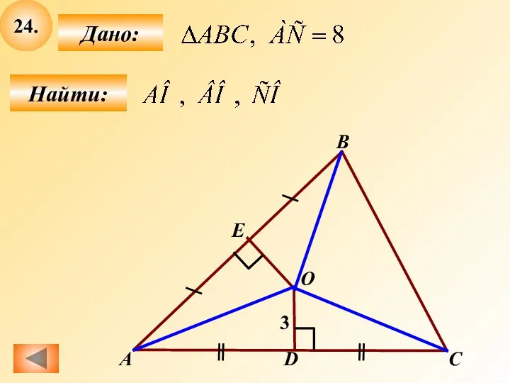 24. Найти: Дано: D А B E О С 3