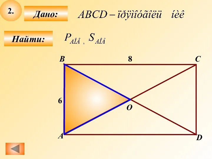 2. Найти: Дано: B А C D O 6 8