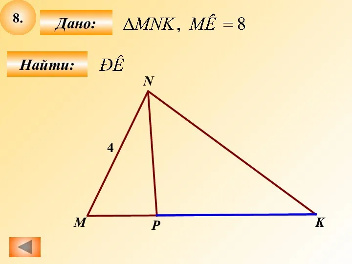 8. Найти: Дано: P M N 4 K