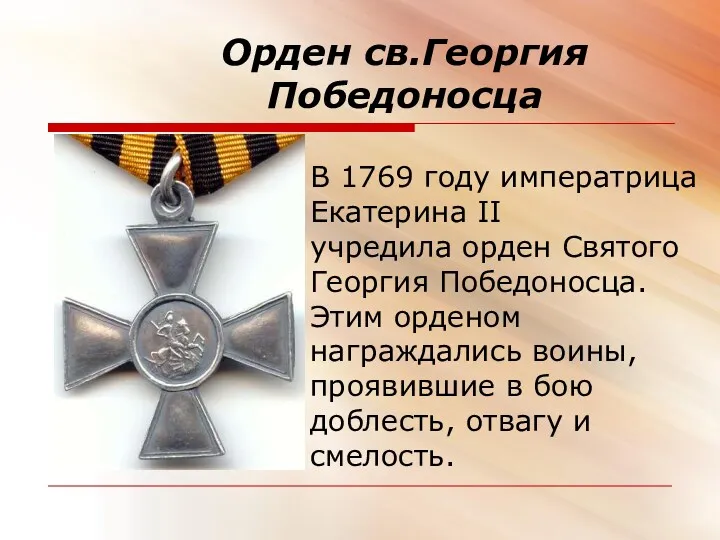 Орден св.Георгия Победоносца В 1769 году императрица Екатерина II учредила