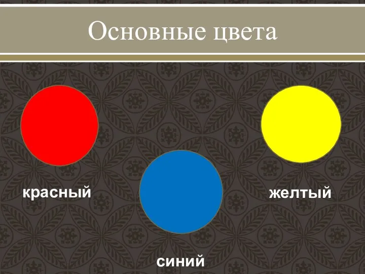 Основные цвета красный синий желтый