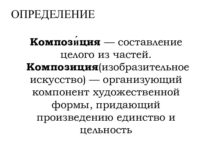 Компози́ция — составление целого из частей. Композиция(изобразительное искусство) — организующий