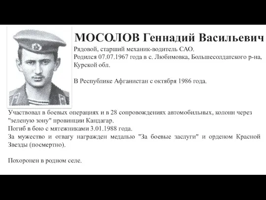 МОСОЛОВ Геннадий Васильевич Рядовой, старший механик-водитель САО. Родился 07.07.1967 года