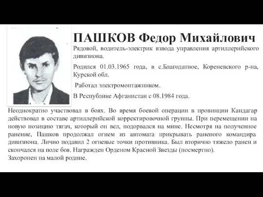 ПАШКОВ Федор Михайлович Рядовой, водитель-электрик взвода управления артиллерийского дивизиона. Родился