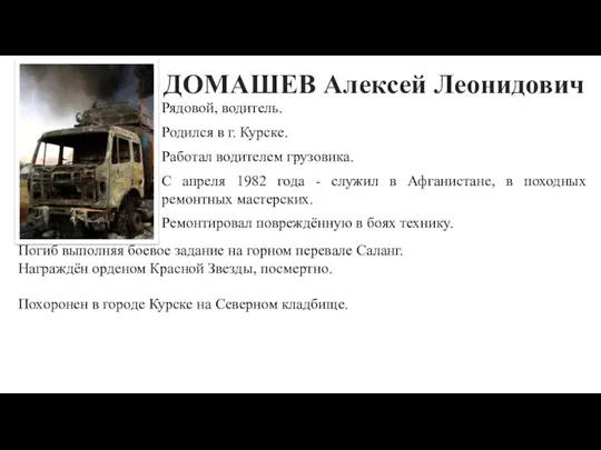 ДОМАШЕВ Алексей Леонидович Рядовой, водитель. Родился в г. Курске. Работал