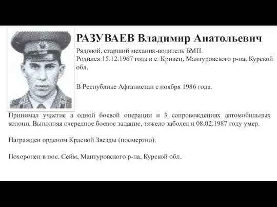 РАЗУВАЕВ Владимир Анатольевич Рядовой, старший механик-водитель БМП. Родился 15.12.1967 года