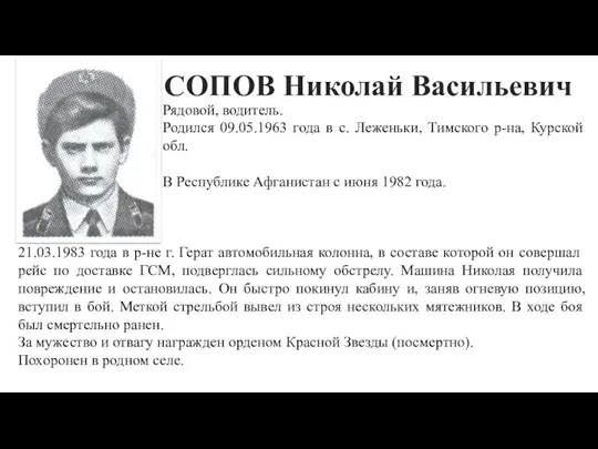 СОПОВ Николай Васильевич Рядовой, водитель. Родился 09.05.1963 года в с.