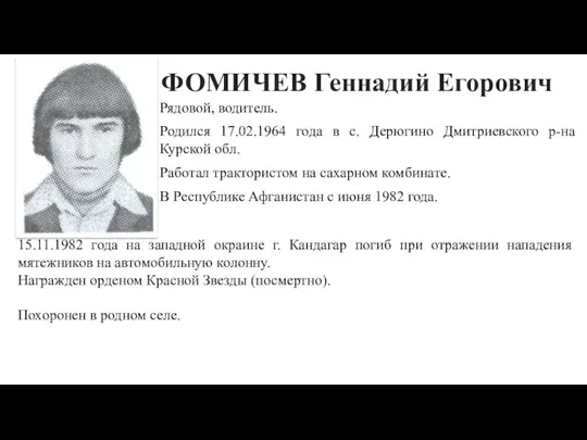 ФОМИЧЕВ Геннадий Егорович Рядовой, водитель. Родился 17.02.1964 года в с.