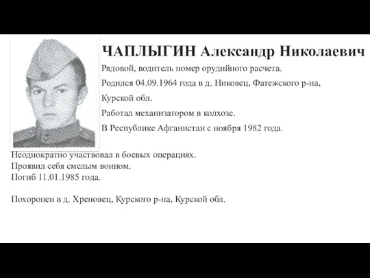 ЧАПЛЫГИН Александр Николаевич Рядовой, водитель номер орудийного расчета. Родился 04.09.1964