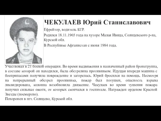ЧЕКУЛАЕВ Юрий Станиславович Ефрейтор, водитель БТР. Родился 18.11.1965 года на