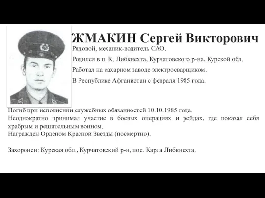 ЖМАКИН Сергей Викторович Рядовой, механик-водитель САО. Родился в п. К.