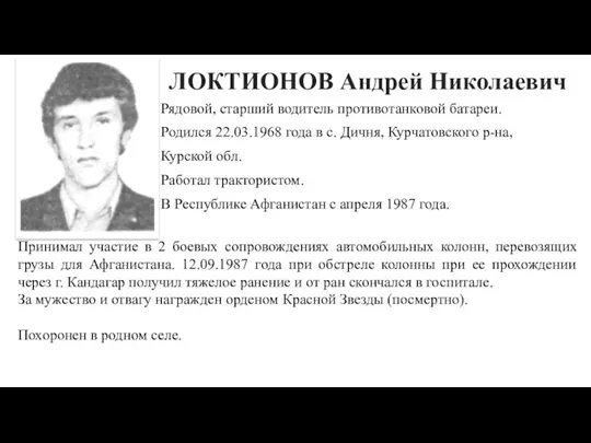 ЛОКТИОНОВ Андрей Николаевич Рядовой, старший водитель противотанковой батареи. Родился 22.03.1968