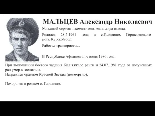 МАЛЬЦЕВ Александр Николаевич Младший сержант, заместитель командира взвода. Родился 28.5.1961