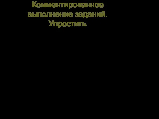 Комментированное выполнение заданий. Упростить 1. 3х + 5х; 2. 2х – 4х; 3.