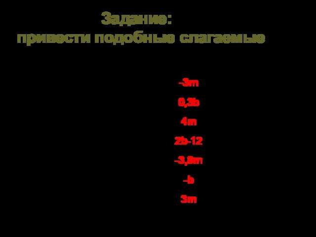 Задание: привести подобные слагаемые