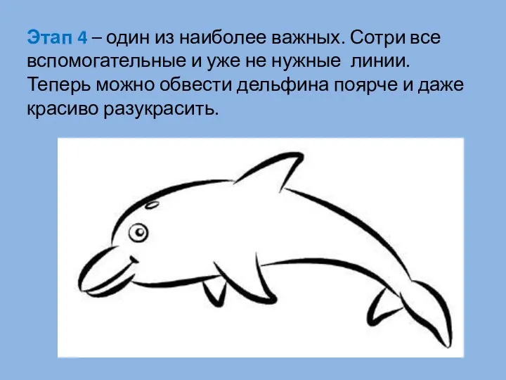 Этап 4 – один из наиболее важных. Сотри все вспомогательные