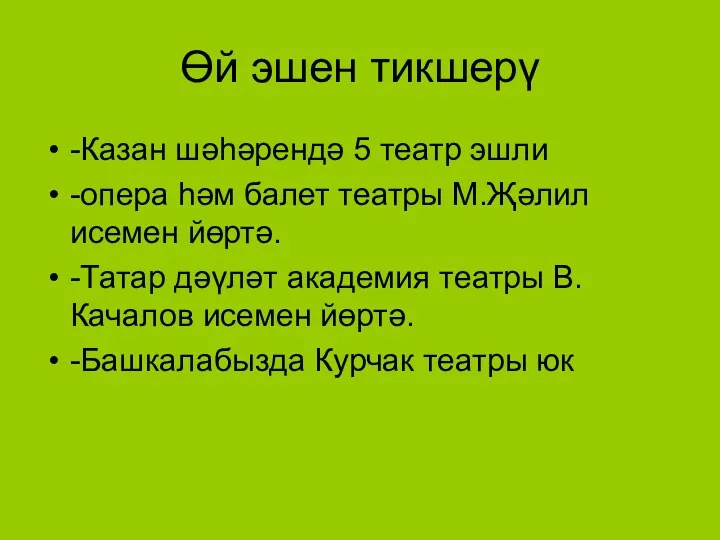 Өй эшен тикшерү -Казан шәһәрендә 5 театр эшли -опера һәм