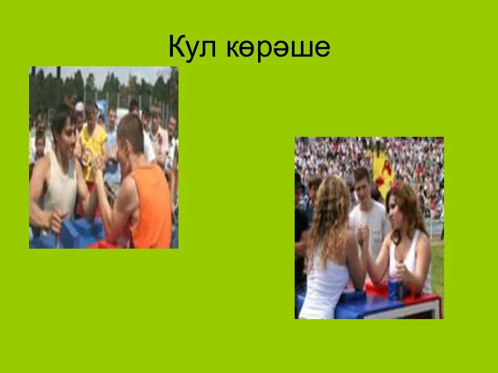 Кул көрәше