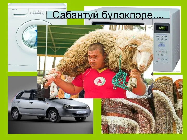 Сабантуй бүләкләре....