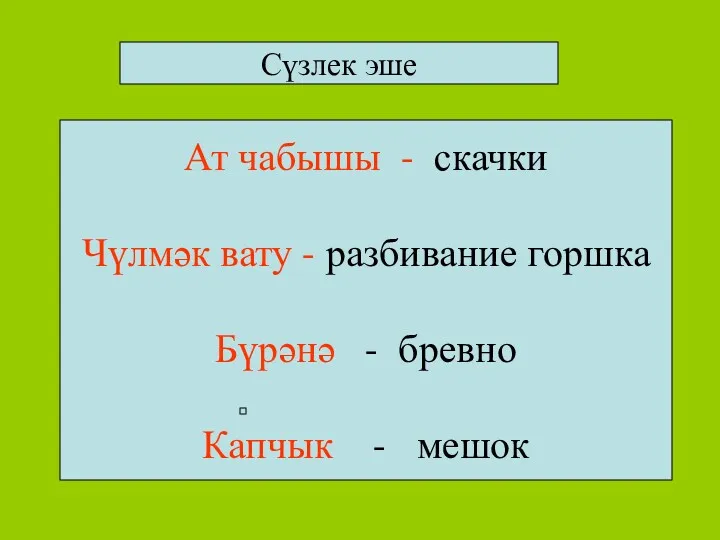 Сүзлек эше Ат чабышы - скачки Чүлмәк вату - разбивание