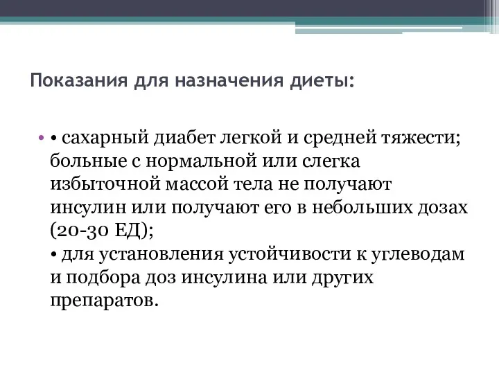 Показания для назначения диеты: • сахарный диабет легкой и средней