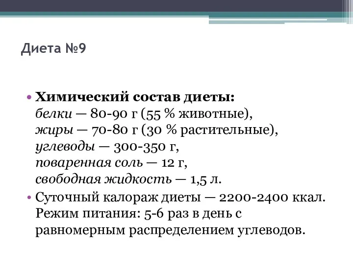 Диета №9 Химический состав диеты: белки — 80-90 г (55