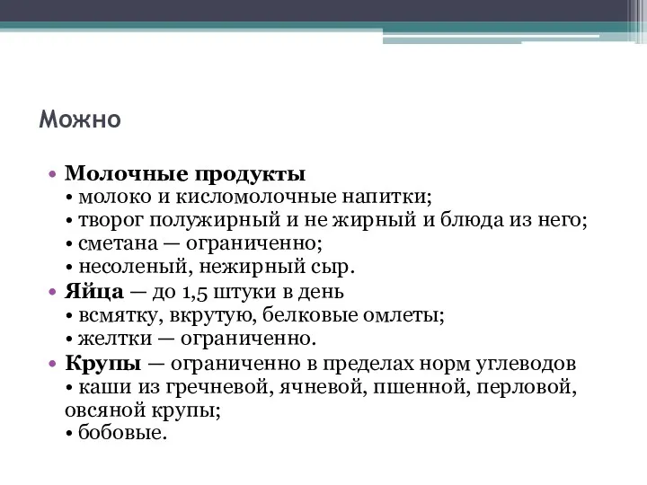 Молочные продукты • молоко и кисломолочные напитки; • творог полужирный