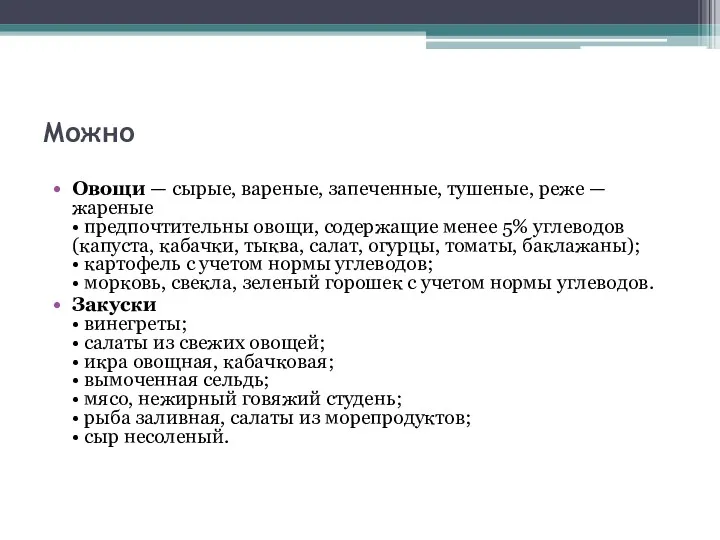 Овощи — сырые, вареные, запеченные, тушеные, реже — жареные •